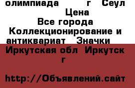 10.1) олимпиада : 1988 г - Сеул / Mc.Donalds › Цена ­ 340 - Все города Коллекционирование и антиквариат » Значки   . Иркутская обл.,Иркутск г.